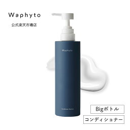 公式 Waphyto コンディショナー ナーチュア Bigボトル 473g 大容量 ヘアケア 乾燥 ハリ コシ ボリューム不足 精油 アロマ いい香り レディース メンズ ワフィト