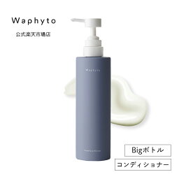 公式 Waphyto コンディショナー エレベイト Bigボトル 473g 大容量 ヘアケア 乾燥 パサつき 広がり 精油 アロマ いい香り レディース メンズ ワフィト