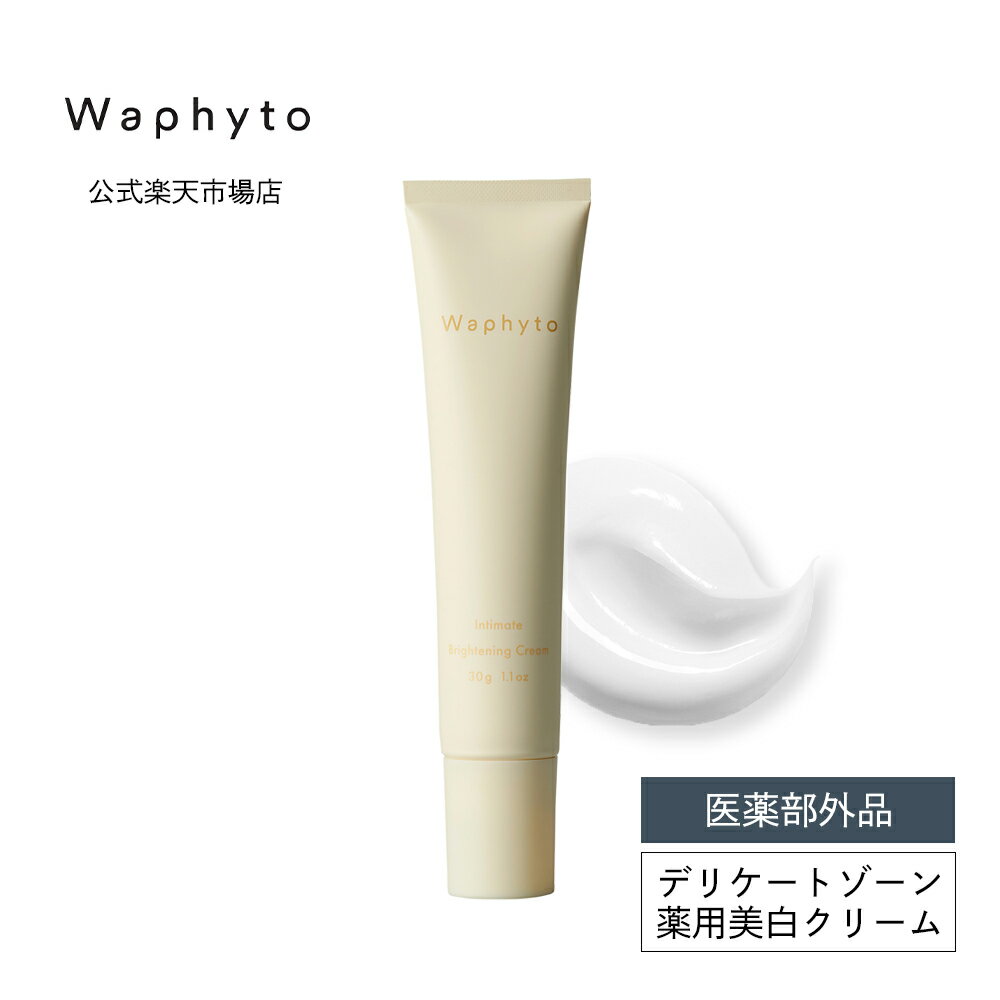 公式 Waphyto インティメイト ブライトニング クリーム 30g 医薬部外品 美白 保湿 デリケートゾーン ケア くすみ 黒ずみ 透明感 乾燥 肌荒れ 低刺激 トラネキサム酸 グリチルリチン酸2K 薬用美白 ボディ