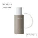 公式 Waphyto ボディオイル エンハンス 100mL 菜種オイル マッサージオイル ハーバル フローラル ボディケア 乾燥 乾燥肌 しっとり うるおい べたつかない 精油 アロマ いい香り ワフィト