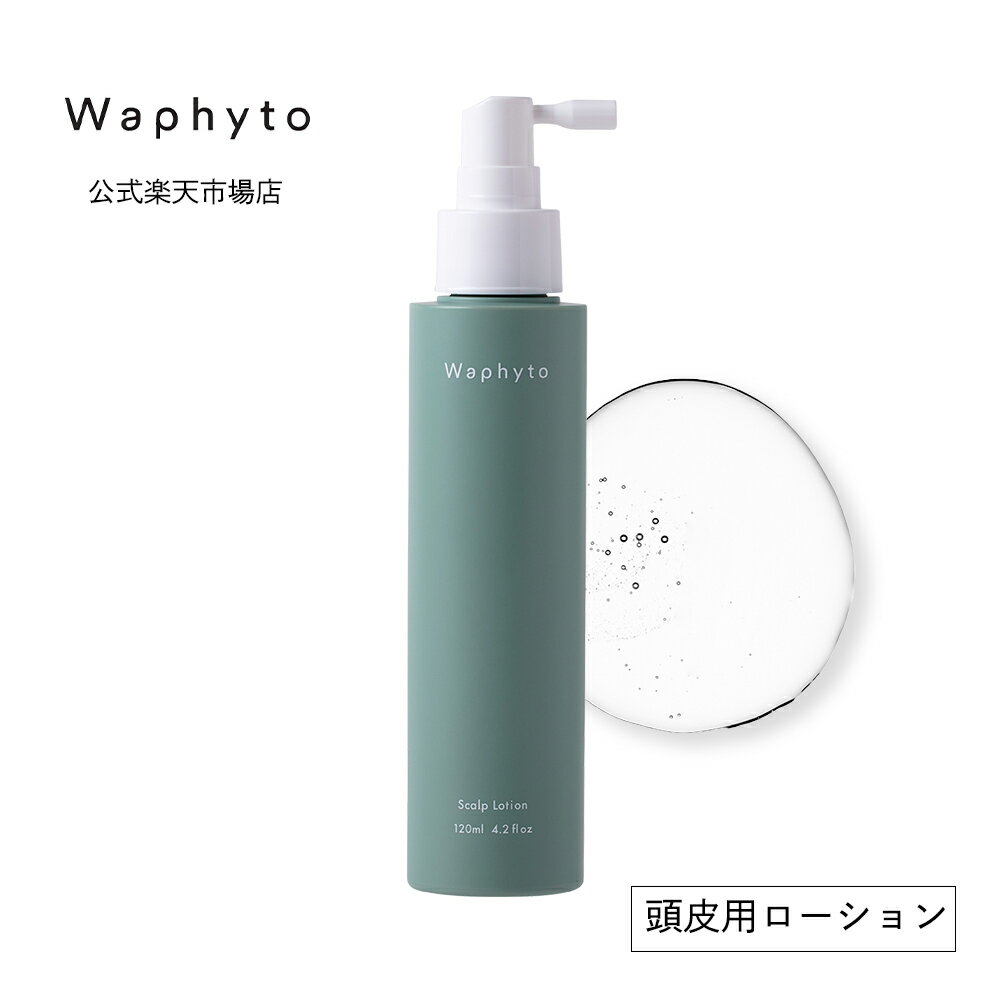 公式 Waphyto スキャルプローション 120mL 頭皮ケア ローション 頭皮 化粧水 スカルプ スカルプケア 頭皮マッサージ 頭皮用ローション 保湿ローション 保湿 乾燥 ハリ コシ 白髪 かゆみ レディース メンズ ワフィト