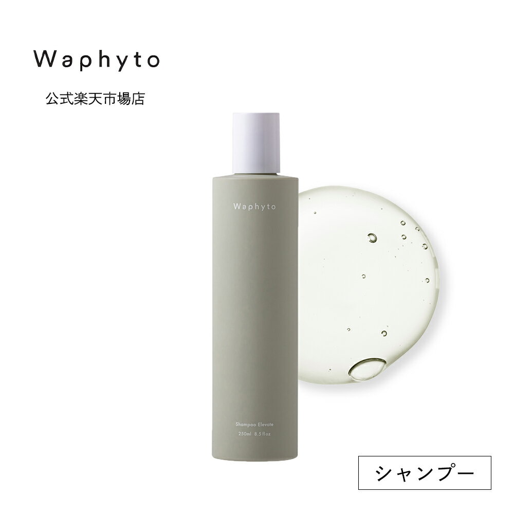 公式 Waphyto シャンプー エレベイト 250mL ノンシリコン ヘアケア 頭皮ケア 乾燥 パサつき 広がり 精油 アロマ いい香り レディース メンズ ワフィト