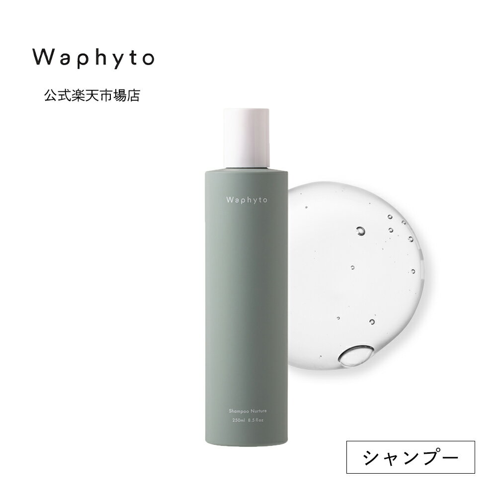 公式 Waphyto シャンプー ナーチュア 250mL ノンシリコン ヘアケア 頭皮ケア 乾燥 ハリ コシ ボリューム不足 精油 アロマ いい香り レディース メンズ ワフィト