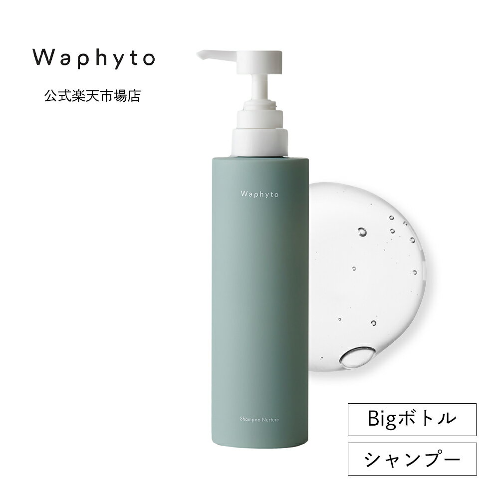 公式 Waphyto シャンプー ナーチュア Bigボトル 473mL 大容量 ノンシリコン ヘアケア 頭皮ケア 乾燥 ハリ コシ ボリューム不足 精油 アロマ いい香り レディース メンズ ワフィト