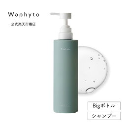 公式 Waphyto シャンプー ナーチュア Bigボトル 473mL 大容量 ノンシリコン ヘアケア 頭皮ケア 乾燥 ハリ コシ ボリューム不足 精油 アロマ いい香り レディース メンズ ワフィト