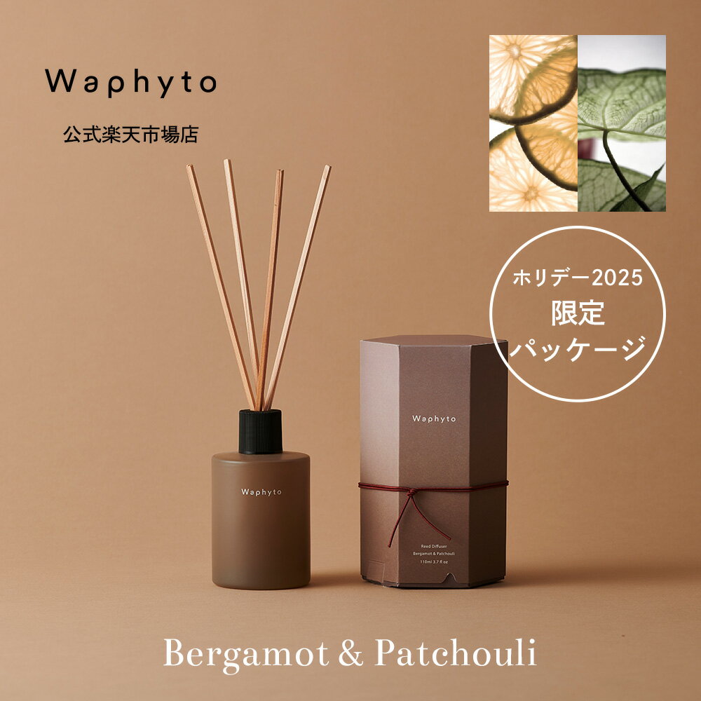 【限定パッケージ】Waphyto リードディフューザー ベルガモット & パチュリ 110mL 200mL ディフューザ..