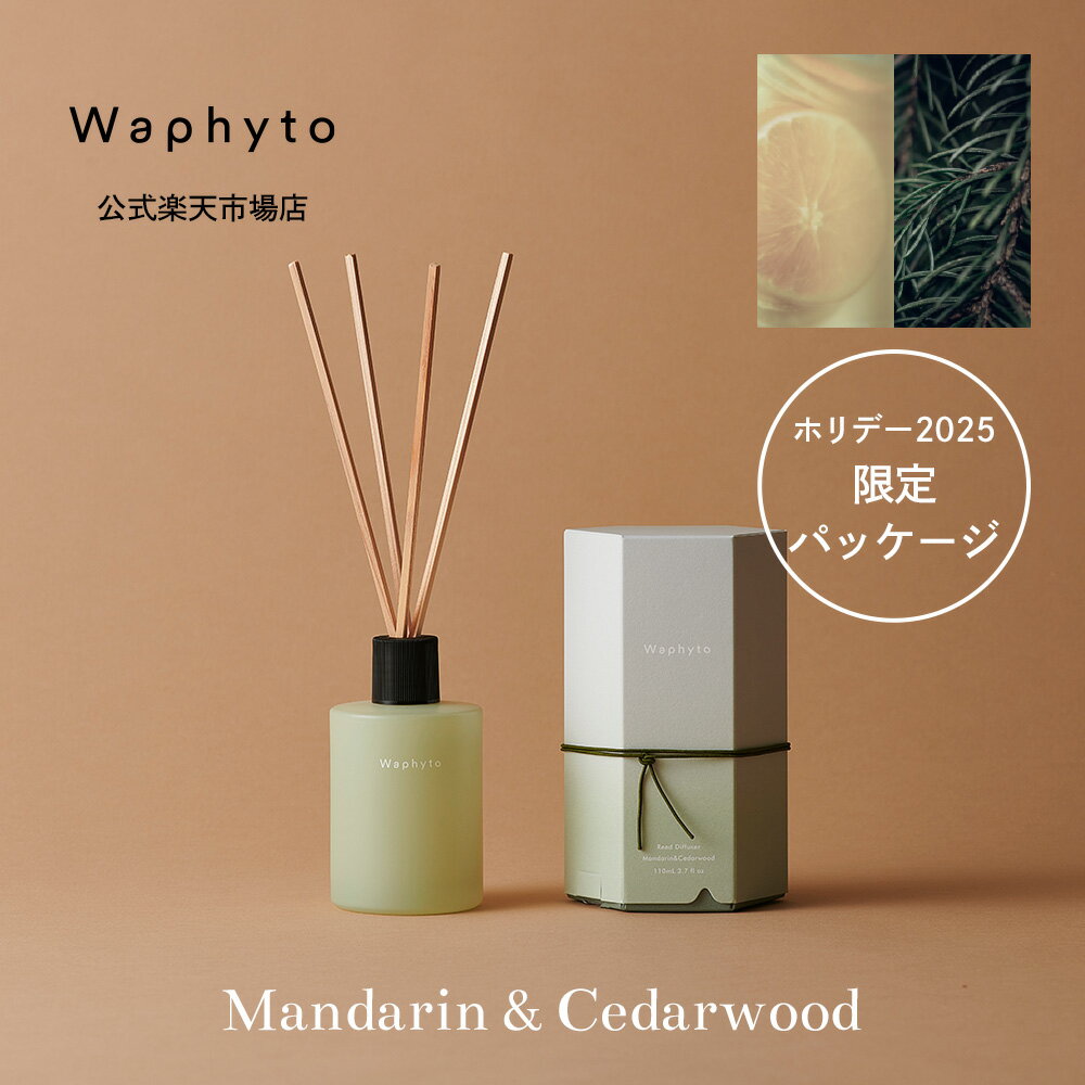 【限定パッケージ】Waphyto リードディフューザー マンダリン & シダーウッド 110mL 200mL ディフュー..