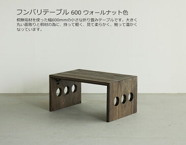 折りたたみテーブル 幅60cm 桐材 ウォールナット色 軽い 携帯性 収納性 折り畳みテーブル 折畳みテーブル 折りたたみ式 折り畳み式 文机 デスク 座卓 ミニテーブル ローテーブル サイドテーブル おしゃれ おすすめ 和モダン 和風モダン 小さい 軽量 diy 日本製 国産