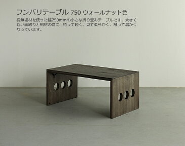 折りたたみテーブル 幅75cm 桐材 ウォールナット色 軽い 携帯性 収納性 折り畳みテーブル 折畳みテーブル 折りたたみ式 折り畳み式 文机 デスク 座卓 ミニテーブル ローテーブル サイドテーブル おしゃれ おすすめ 和モダン 和風モダン 小さい 軽量 diy 日本製 国産