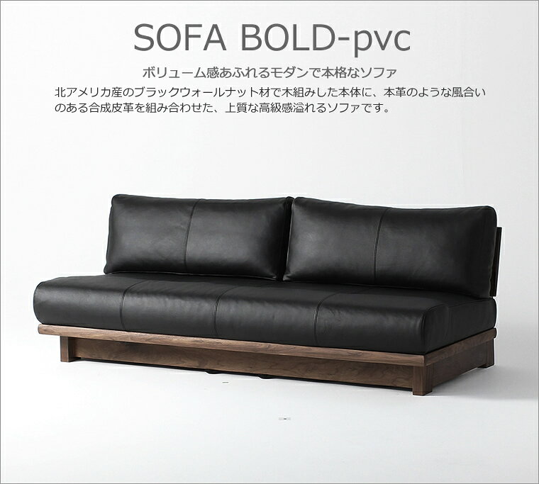 ソファ BOLD-pvc 幅160cm 幅180cm 幅200cm ウォールナット材 無垢材 日本製 WAプラス [2]