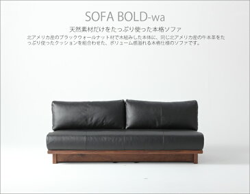 ソファ 幅160cm 幅180cm 幅200cm ウォールナット材 SOFA ソファー ローソファ 本革 革張り レザー張り 牛革 布張り ソファベッド カウチソファ 肘なし 2.5人掛け 3人掛け 和モダン 和風モダン 北欧 無垢材 木製 天然杢 デザイナー おしゃれ おすすめ 国産 日本製 モダン