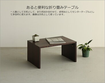 折りたたみテーブル 幅60cm ウェンジ材 軽い 携帯性 収納性 強い 折り畳みテーブル 折畳みテーブル 折りたたみ式 折り畳み式 文机 デスク 座卓 ミニテーブル ローテーブル サイドテーブル おしゃれ おすすめ 和モダン 和風モダン 小さい 軽量 diy 日本製 国産