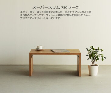 折りたたみテーブル 幅75cm ホワイトオーク材 軽い 携帯性 収納性 強い 折り畳みテーブル 折畳みテーブル 折りたたみ式 折り畳み式 文机 デスク 座卓 ミニテーブル ローテーブル サイドテーブル おしゃれ おすすめ 和モダン 和風モダン 小さい 軽量 diy 日本製 国産