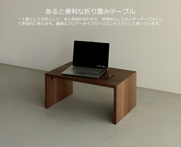 折りたたみテーブル 幅75cm ウォールナット材 軽い 携帯性 収納性 強い 折り畳みテーブル 折畳みテーブル 折りたたみ式 折り畳み式 文机 デスク 座卓 ミニテーブル ローテーブル サイドテーブル おしゃれ おすすめ 和モダン 和風モダン 小さい 軽量 diy 日本製 国産