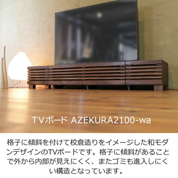 TVボード 幅210cm ウォールナット材 格子 4Kテレビ対応 ワイド 大型 テレビ台 TV台 テレビボード AVボード AVラック TVラック AVラック 無垢材 デザイン デザイナー 北欧 和モダン 和風モダン 日本製 国産 収納 おしゃれ おすすめ 人気 通販 シンプル ナチュラル