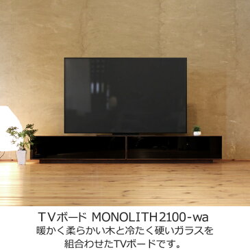 TVボード 幅210cm ウォールナット材 黒ガラス4Kテレビ対応 ワイド 大型 テレビ台 TV台 テレビボード AVボード AVラック TVラック AVラック 無垢材 デザイン デザイナー 北欧 和モダン 和風モダン 木製 天然木 日本製 国産 収納 おしゃれ おすすめ 人気 通販 壁面 シンプル