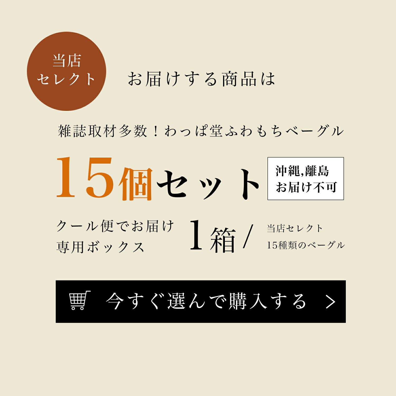 ベーグル わっぱ堂 国産小麦 ふわもちベーグル 当店セレクト 15個セット 冷凍 ベーグル 自家製ベーグル 手作り 朝食 間食 おやつ 満腹感 ギフト 3