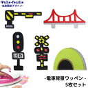 \LINE追加で300円OFFクーポンあり/ ワッペン 電車 ( 情景 背景 踏切 信号機 セット ) キャラクター 刺繍 アイロン 接着 アップリケ ( 5枚...