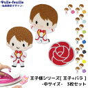 \LINE追加で300円OFFクーポンあり/ ワッペン 王子様シリーズ ( 王子 薔薇 セクシー ローズ ) 刺繍 アイロン 接着 アップリケ (小/3枚セット...