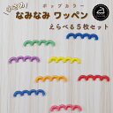 \LINE追加で300円OFFクーポンあり/ ワッペン アイロン ( なみなみ / 選べる 5枚セット / ポップ カラー )| 大人向け 小さい 小さめ ミニ...