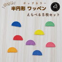 \LINE追加で300円OFFクーポンあり/ ワッペン アイロン ( 半円 / ハーフサークル / 選べる 5枚セット / ポップ カラー )| 大人向け 小さ...
