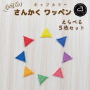 \LINE追加で300円OFFクーポン配布中/ ワッペン アイロン ( 三角 / ガーランド / 選べる 5枚セット / ポップ カラー )| 大人向け 小さい 小さめ ミニワッペン ワンポイント 保育園 帽子 アップリケ 入園 入学 入園準備 入学準備