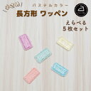 \LINE追加で300円OFFクーポンあり/ ワッペン アイロン ( 長方形 / 四角 / 選べる 5枚セット / パステル カラー )| 大人向け 小さい 小...
