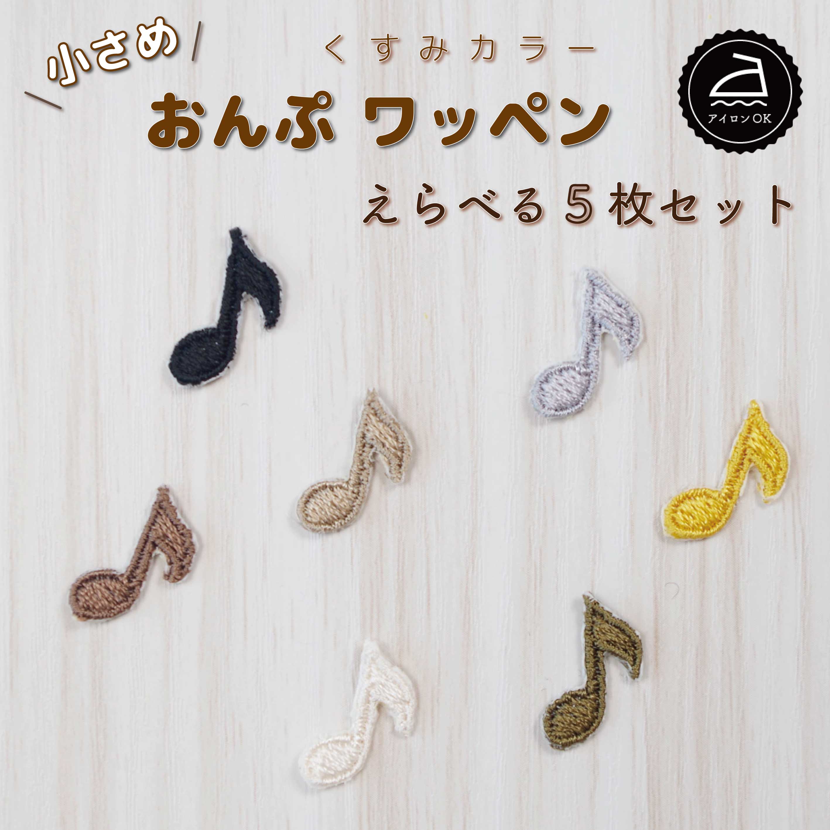 ＼LINE追加で300円OFFクーポンあり／ ワッペン アイロン ( 音符 / 8分音符 / 1つ / 選べる 5枚セット / くすみ カラー )| 大人向け 小さい 小さめ ミニワッペン ワンポイント 保育園 帽子 アップリケ 入園 入学 入園準備 入学準備