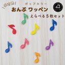 \LINE追加で300円OFFクーポンあり/ ワッペン アイロン ( 音符 / 8分音符 / 1つ / 選べる 5枚セット / ポップ カラー )| 大人向け ...