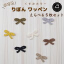 \LINE追加で300円OFFクーポンあり/ ワッペン アイロン ( リボン / りぼん / 選べる 5枚セット / くすみ カラー )| 大人向け 小さい 小...