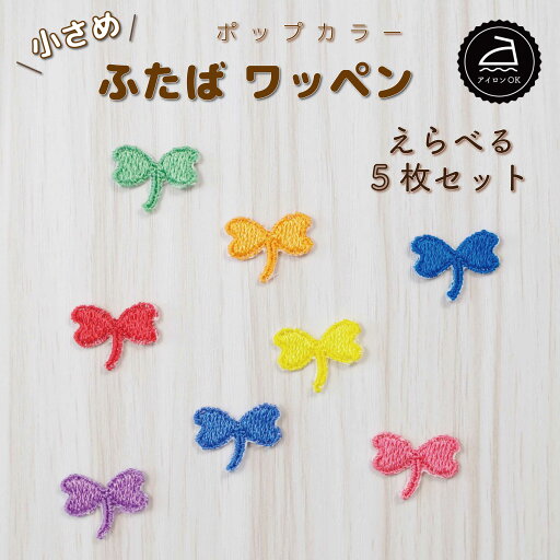 \LINE登録で300円OFFクーポンあり/ ワッペン アイロン ( 双葉 / ふたば / 葉っぱ / 選べる 5枚セット / ポップ カラー )| 大人向け 小さい 小さめ ミニワッペン ワンポイント 保育園 帽子 アップリケ 入園 入学 入園準備 入学準備 \LINE登録で300円OFFクーポンあり/ ワッペン アイロン ( 双葉 / ふたば / 葉っぱ / 選べる 5枚セット / ポップ カラー )| 大人向け 小さい 小さめ ミニワッペン ワンポイント 保育園 帽子 アップリケ 入園 入学 入園準備 入学準備