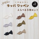 \LINE追加で300円OFFクーポン配布中/ ワッペン アイロン ( ラッパ / トランペット / 選べる 5枚セット / くすみ カラー )| 大人向け 小さい 小さめ ミニワッペン ワンポイント 保育園 帽子 アップリケ 入園 入学 入園準備 入学準備
