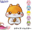\LINE追加で300円OFFクーポンあり/ ワッペン 動物 どうぶつ ハムスター キャラクター 刺繍 アイロン 接着 アップリケ (小/1枚) | 大きい 小...