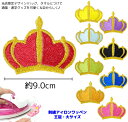 \LINE追加で300円OFFクーポンあり/ ワッペン クラウン ( 王冠 ) キャラクター 刺繍 アイロン 接着 アップリケ (大/1枚) | 大きい 小さい...