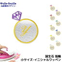\LINE追加で300円OFFクーポンあり/ ワッペン イニシャル 名入れ ( 指輪 誕生石 ) キャラクター 刺繍 アイロン 接着 アップリケ (小/1枚) ...