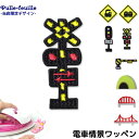 \LINE追加で300円OFFクーポンあり/ ワッペン 電車 ( 電車 情景 背景 踏切 信号機 ) キャラクター 刺繍 アイロン 接着 アップリケ | 大きい...