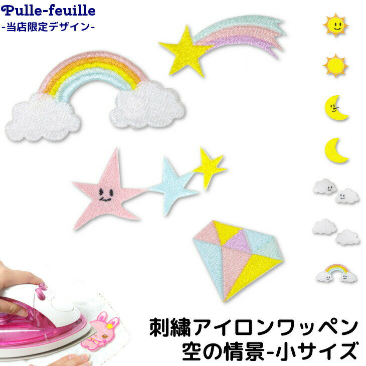 ＼LINE追加で300円OFFクーポンあり／ ワッペン 雲 虹 太陽 流れ星 月 星 ダイヤモンド キャラクター 刺繍 アイロン 接着 アップリケ (小/1枚) | 空 ダイヤ レインボー パステル ゆめかわ 小さい 目印 ミニ おしゃれ 幼稚園 保育園 小学校 入学