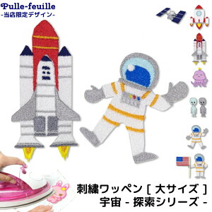 \19日20時から!店内5点以上で15%OFFクーポン有/ ワッペン 宇宙 ( 探索 シリーズ ) キャラクター 刺繍 アイロン 接着 アップリケ (大/1枚) | 宇宙飛行士 スペースシャトル ロケット 宇宙人 グレイ 火星人 人工衛星 衛星 旗 大きい 目印 大きめ おしゃれ