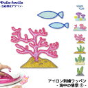 \LINE追加で300円OFFクーポンあり/ ワッペン 海の生き物 ( 海中の情景1 ) キャラクター 刺繍 アイロン 接着 アップリケ | 海 マリン 海藻 ...