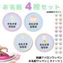 \LINE追加で300円OFFクーポンあり/ お名前 ワッペン スイーツ ( 名入れ / 4枚セット / 中サイズ ) 刺繍 アイロン 接着 アップリケ | 名...