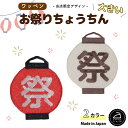 \LINE追加で300円OFFクーポンあり/ ワッペン お祭り ちょうちん ( 大きい サイズ ) 刺繍 アイロン 接着 アップリケ | 大きめ 目立つ 漢字 ...