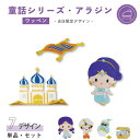 \LINE追加で300円OFFクーポンあり/ ワッペン プリンセス アラジン 童話 キャラクター 刺繍 アイロン 接着 アップリケ | 大きい 小さい 目印 大...