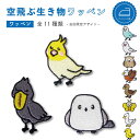 \LINE追加で300円OFFクーポン配布中/ ワッペン 空飛ぶ 生き物 鳥 キャラクター 刺繍 アイロン 接着 アップリケ | 大きい 小さい 目印 大きめ ミニ おしゃれ 幼稚園 保育園 小学校 入学準備 ハンドメイド 手作り 絵本 アレンジ キッズ