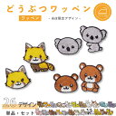 \LINE追加で300円OFFクーポンあり/ ワッペン 陸の動物 アニマル キャラクター 刺繍 アイロン 接着 アップリケ | 大きい 小さい 目印 大きめ ミ...