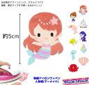 \LINE追加で300円OFFクーポンあり/ ワッペン プリンセス 人魚姫 マーメイド 童話 キャラクター 刺繍 アイロン 接着 アップリケ (中/1枚)【20...