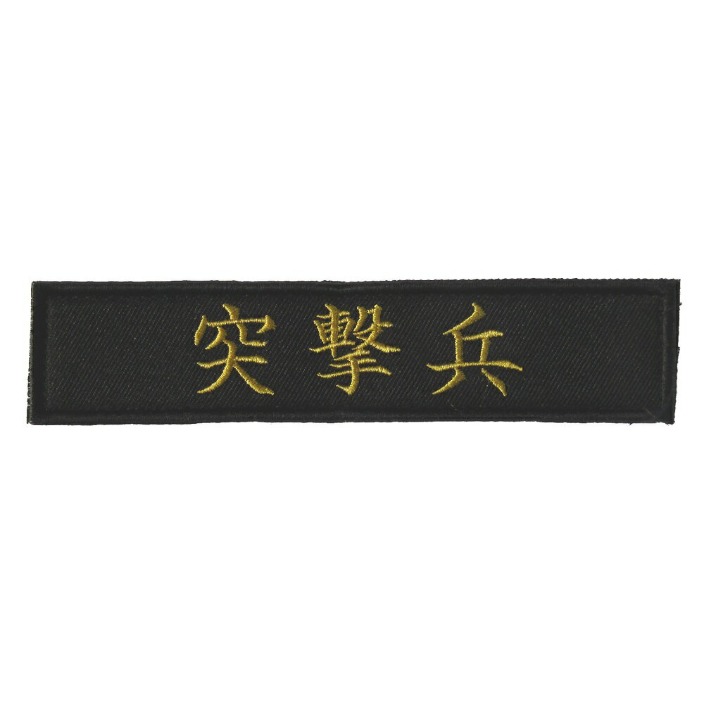 Rakuten - ベルクロワッペン ミリタリー タグ 突撃兵 縦3cm 横13.5cm