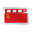 ベルクロワッペン ミリタリー 国旗 CCCP ソ連 縦5cm 横7.6cm