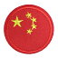 アイロンワッペン 国旗円 中国 縦4.5cm 横4.5cm