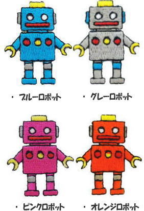 Rakuten - “ワッペン屋さんラボ　オリジナルワッペン” 　ロボットワッペン　 ブルー・グレー・ピンク・オレンジワッペン（アイロン接着タイプ）