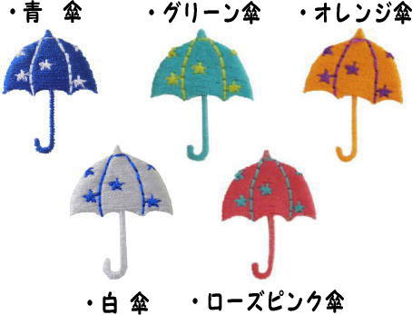 “ワッペン屋さんラボ オリジナルワッペン” 星柄のかわいい傘ワッペン（アイロン接着タイプ）